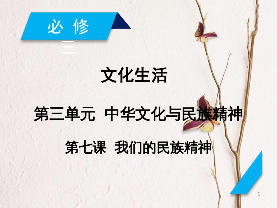 2019届高考政治一轮复习 第三单元 中华文化与民族精神 第7课 我们的民族精神课件 新人教版必修3_第1页