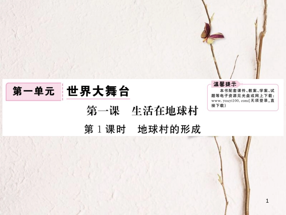 九年级政治全册 第一单元 世界大舞台 第一课 生活在地球村 第1框 地球村的形成课件 人民版_第1页