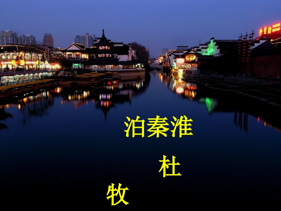 八年级语文上册 第二单元 9《古诗四首》泊秦淮课件 苏教版_第1页