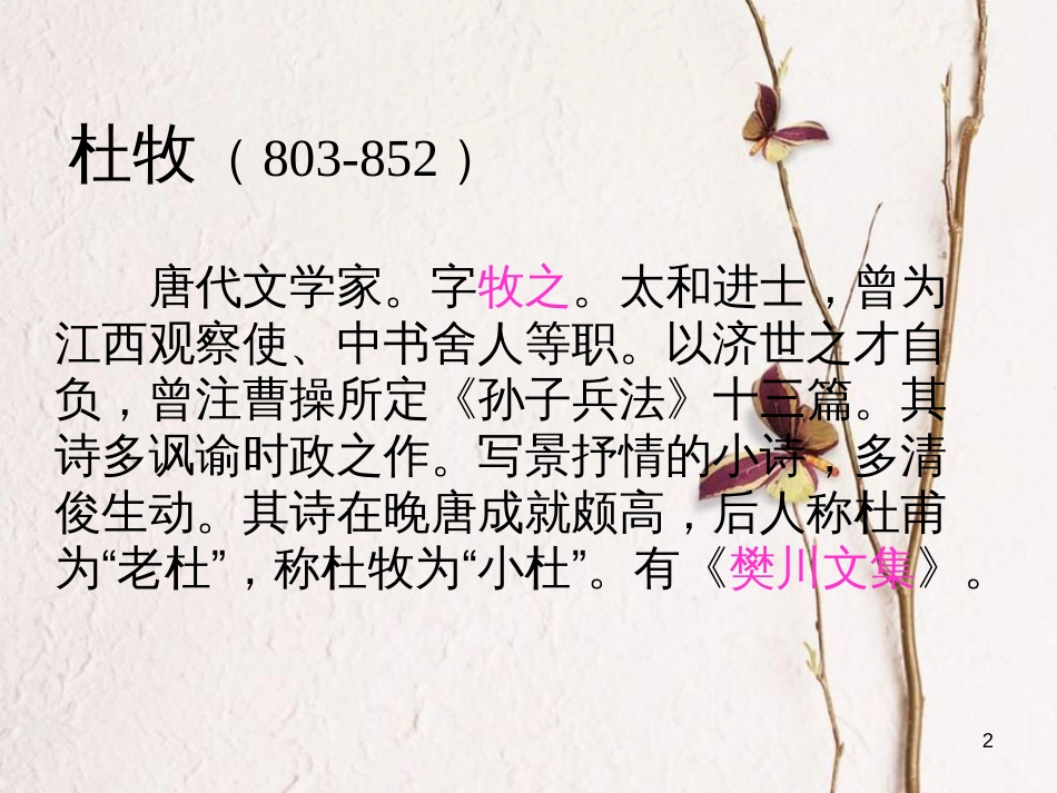 八年级语文上册 第二单元 9《古诗四首》泊秦淮课件 苏教版_第2页