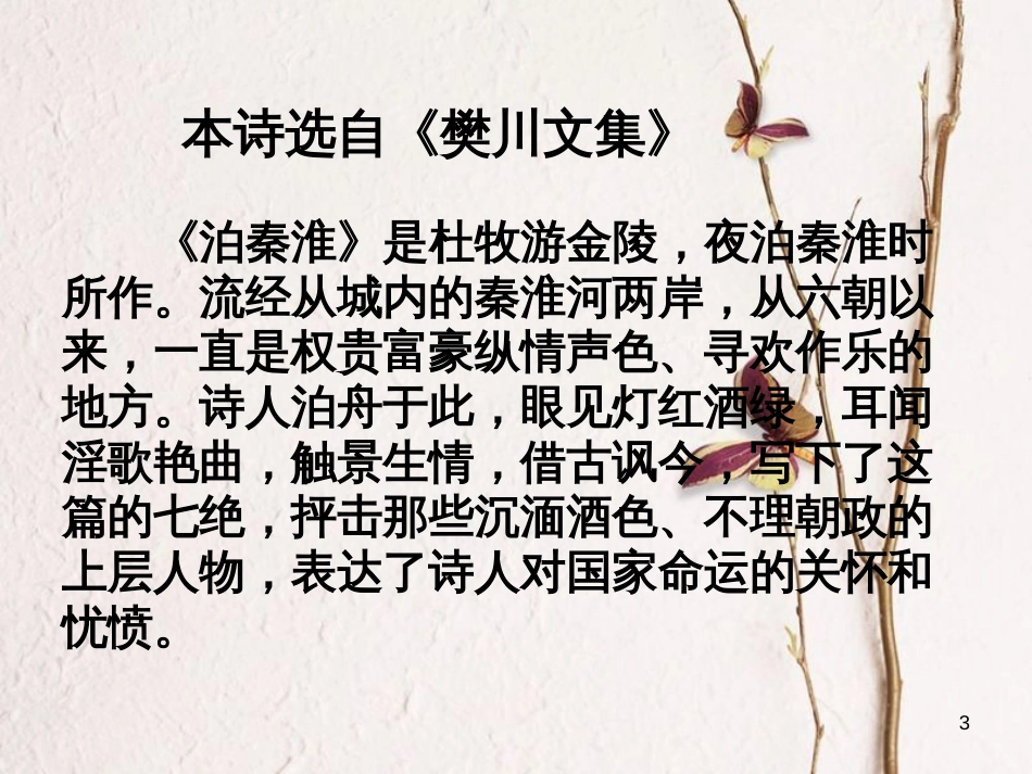 八年级语文上册 第二单元 9《古诗四首》泊秦淮课件 苏教版_第3页