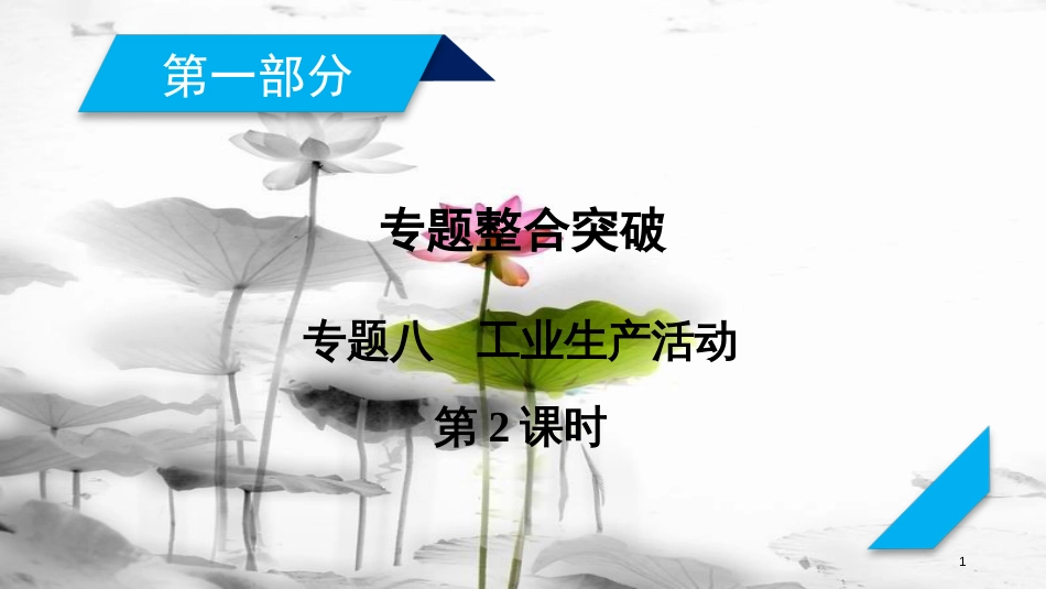 年高考地理二轮复习 专题8 工业生产活动（第2课时）课件_第1页