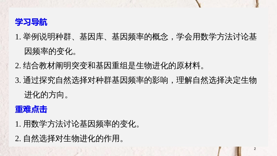 高中生物 第七章 现代生物进化理论 第2节 现代生物进化理论的主要内容 第1课时 种群基因频率的改变与生物进化课件 新人教版必修2_第2页
