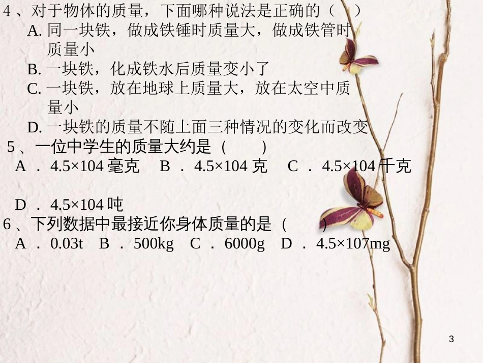 江苏省东海县八年级物理下册6.1物体的质量（第2课时）课件（新版）苏科版_第3页
