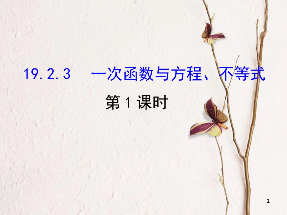 八年级数学下册 第19章 一次函数 19.2 一次函数 19.2.3 一次函数与方程、不等式课件1 （新版）新人教版_第1页