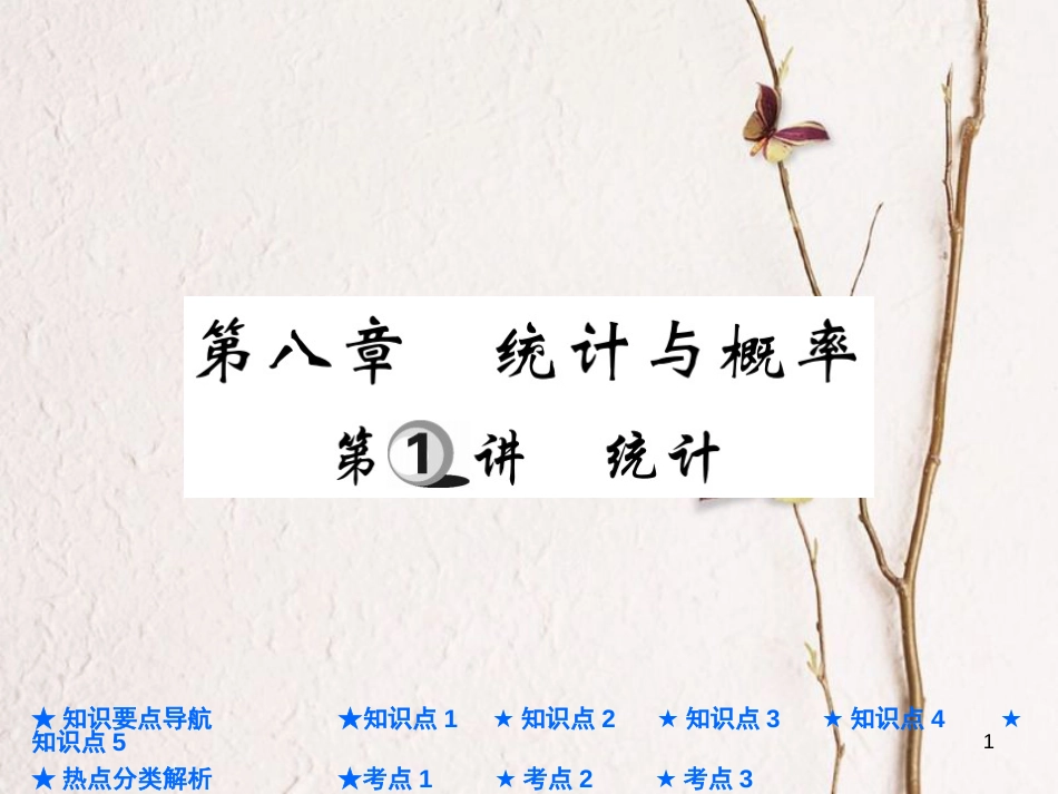 中考数学总复习 第一部分 基础知识复习 第8章 统计与概率 第1讲 统计课件_第1页
