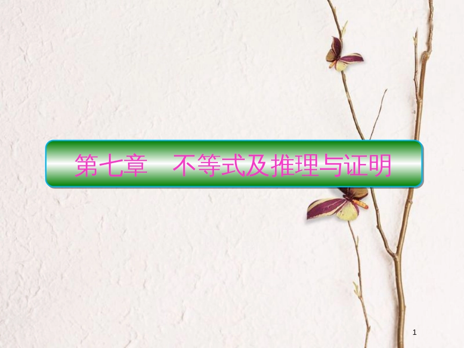 2019届高考数学一轮复习 第七章 不等式及推理与证明 第1课时 不等式与不等关系课件 文_第1页