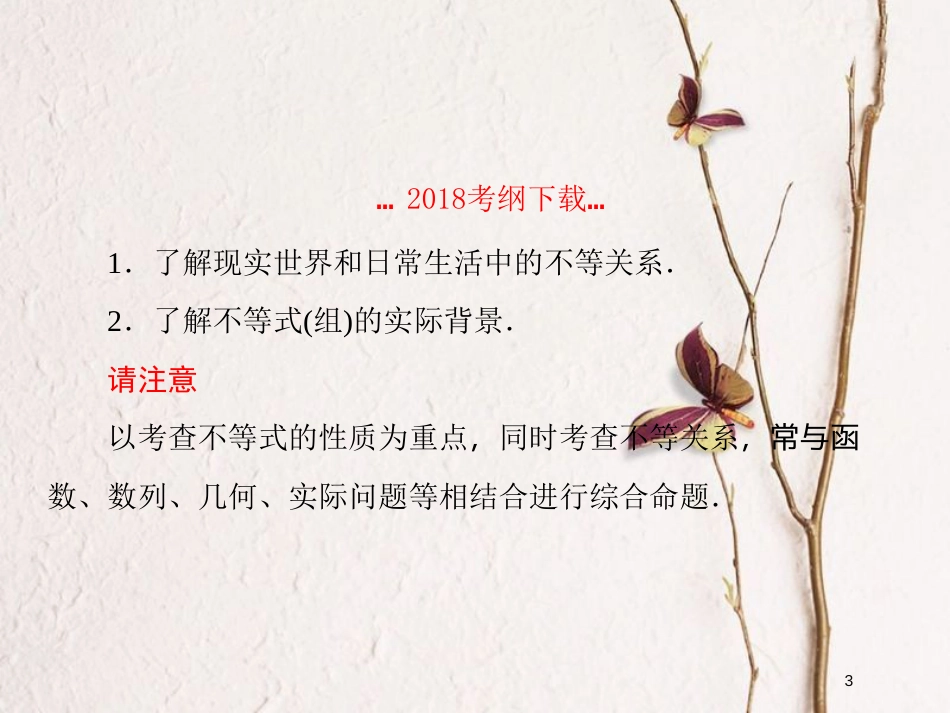 2019届高考数学一轮复习 第七章 不等式及推理与证明 第1课时 不等式与不等关系课件 文_第3页