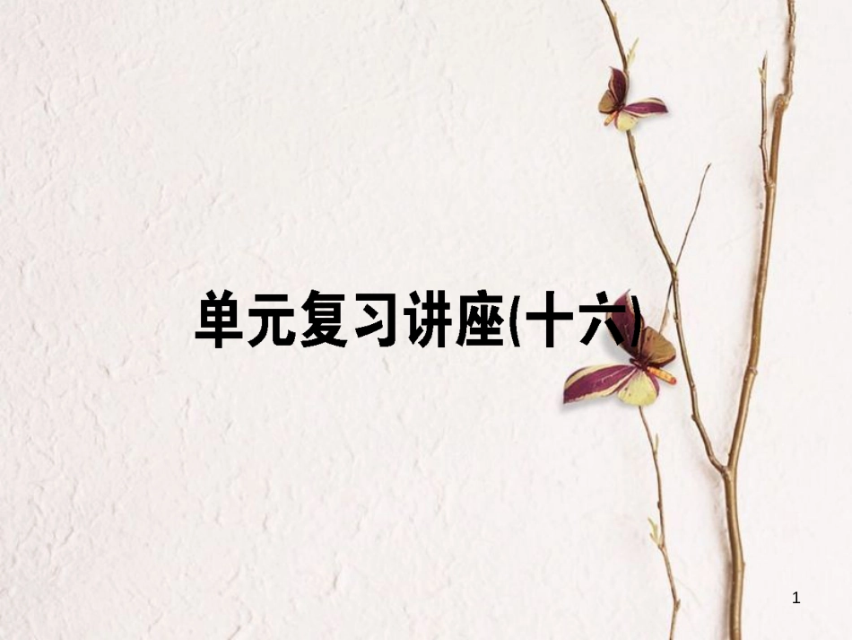 2019年高考政治一轮复习 单元复习讲座（十六）课件 新人教版_第1页