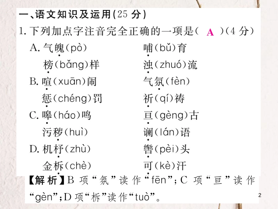 七年级语文下册 阶段测评二课件 新人教版_第2页