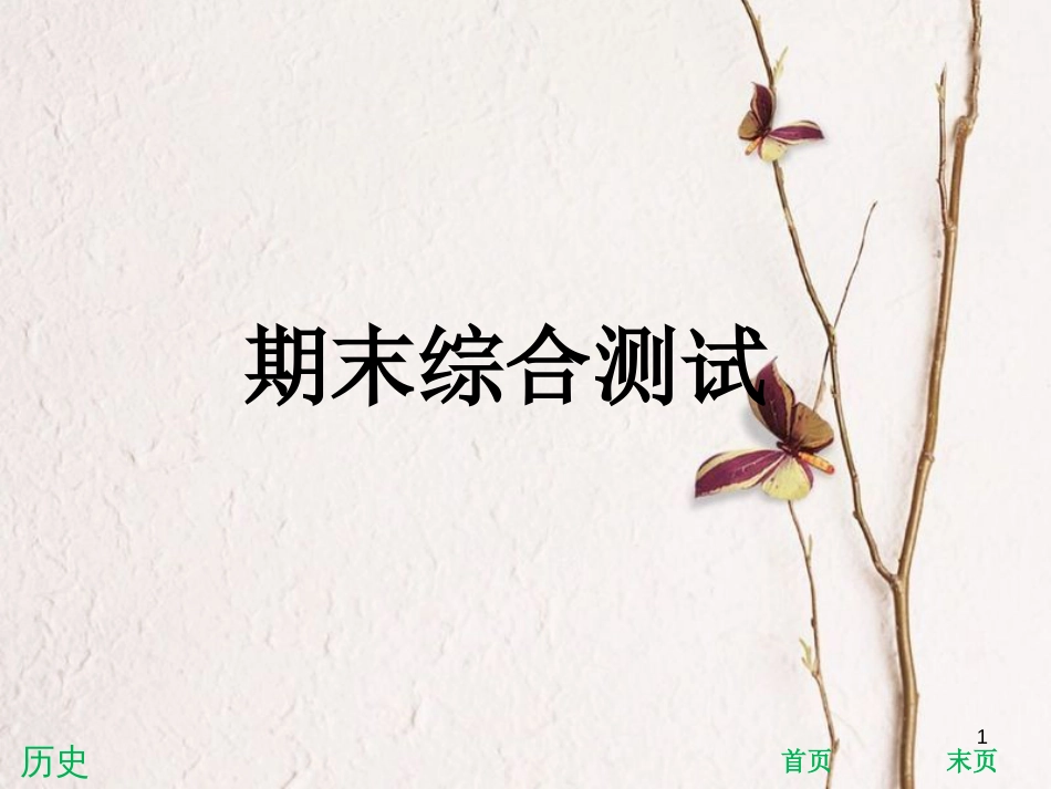八年级历史下册 期末综合测试课件 北师大版_第1页