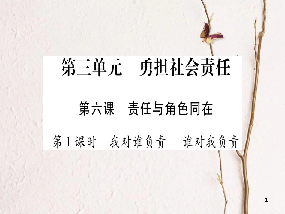 八年级道德与法治上册 第三单元 勇担社会责任 第六课 责任与角色同在预习课件 新人教版_第1页