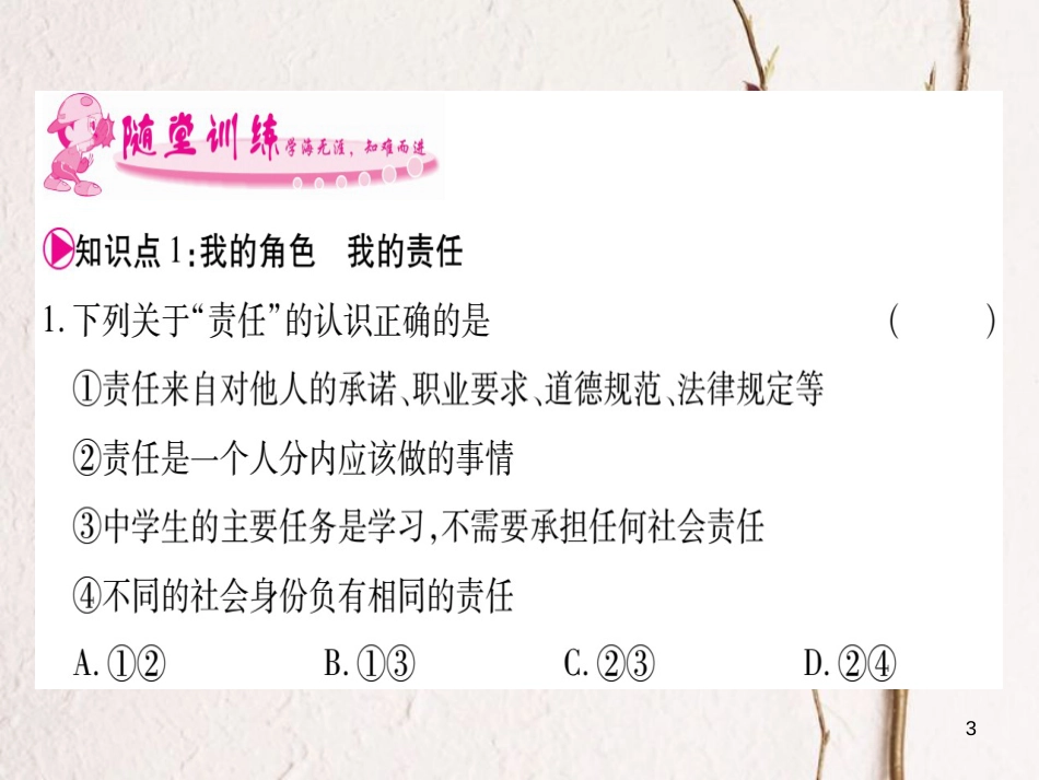八年级道德与法治上册 第三单元 勇担社会责任 第六课 责任与角色同在预习课件 新人教版_第3页