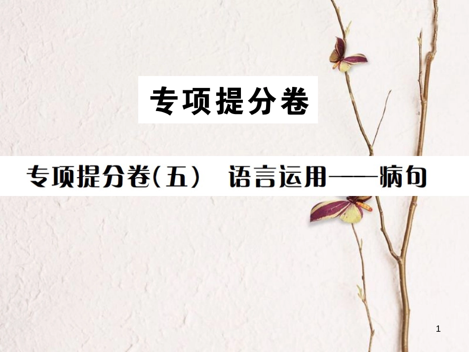 （遵义专版）八年级语文下册 专项提分卷(五）语言运用——病句课件 语文版_第1页