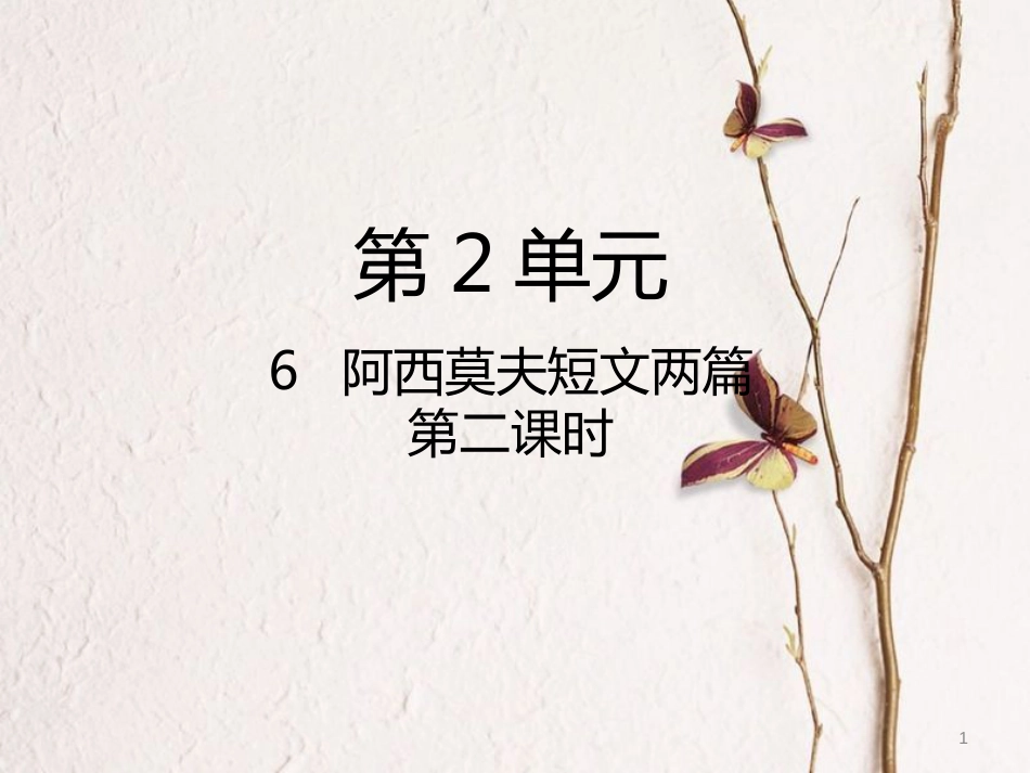 八年级语文下册 第二单元 第6课《阿西莫夫短文两篇》（第2课时）课件 新人教版_第1页