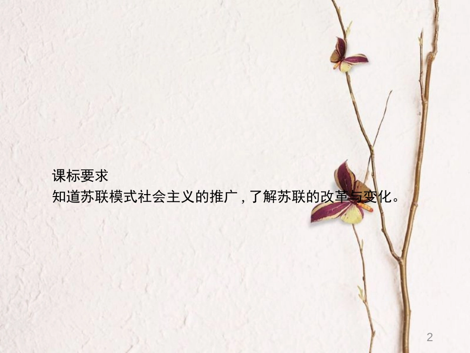 九年级历史下册 第三单元 两极下的竞争 12 苏东的艰难探索课件 北师大版_第2页