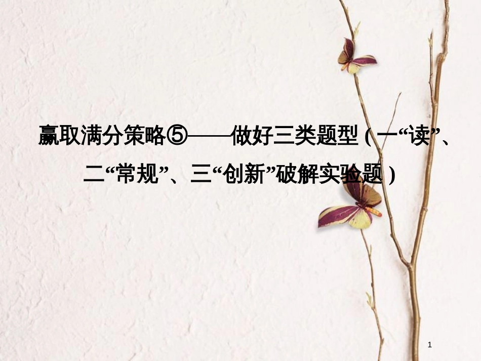 （全国通用）高考物理二轮复习 赢取满分策略5 做好三类题型（一“读”、二“常规”、三“创新”破解实验题）课件_第1页