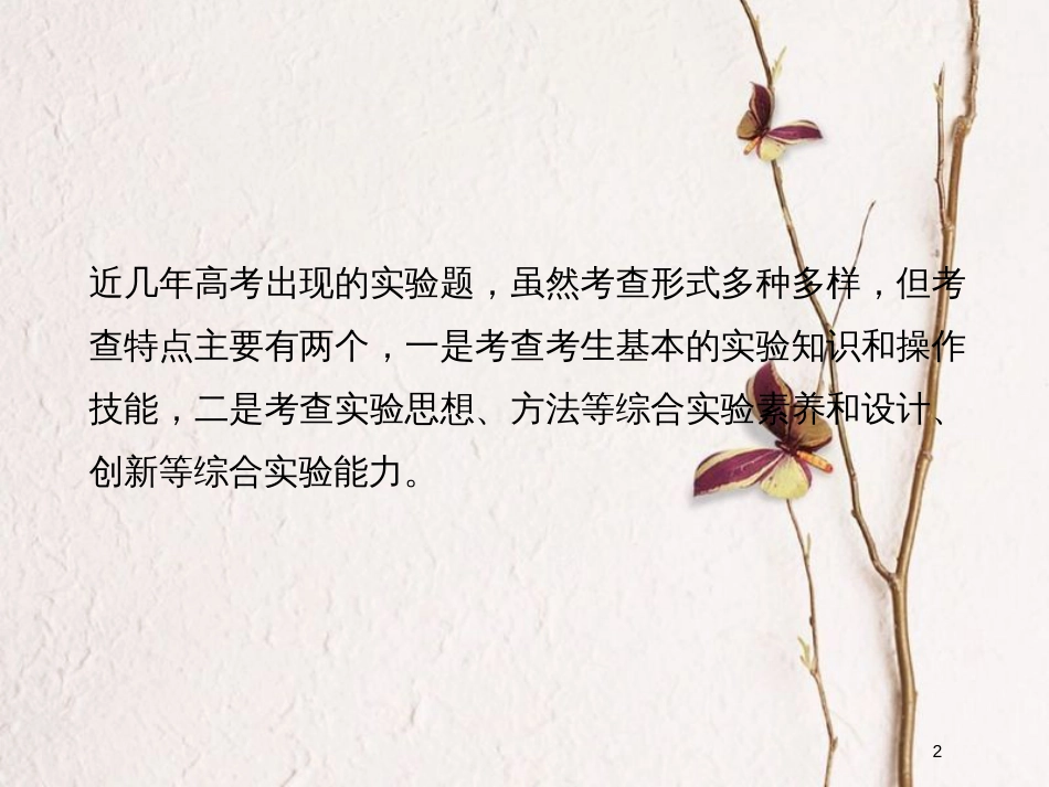 （全国通用）高考物理二轮复习 赢取满分策略5 做好三类题型（一“读”、二“常规”、三“创新”破解实验题）课件_第2页