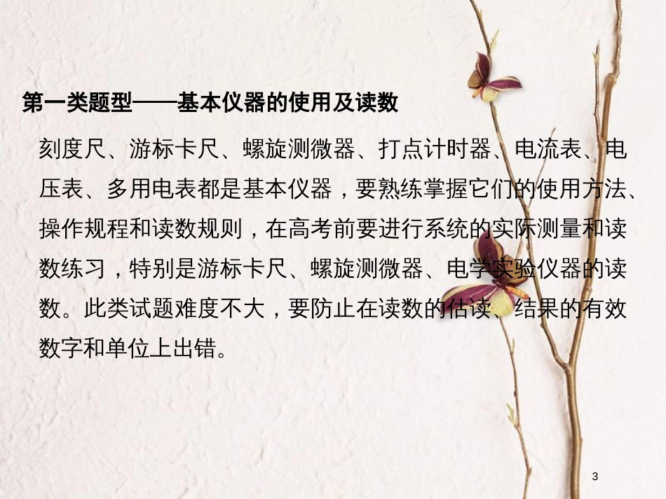 （全国通用）高考物理二轮复习 赢取满分策略5 做好三类题型（一“读”、二“常规”、三“创新”破解实验题）课件_第3页