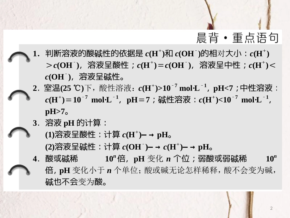 高中化学 专题3 溶液中的离子反应 第二单元 溶液的酸碱性（第1课时）溶液的酸碱性课件 苏教版选修4_第2页