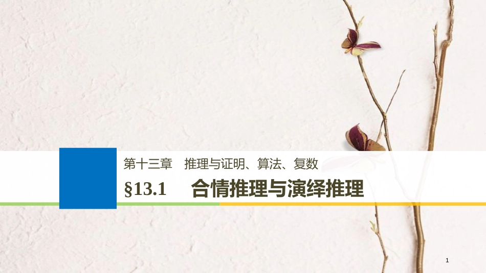 （全国通用）2019届高考数学大一轮复习 第十三章 推理与证明、算法、复数 13.1 合情推理与演绎推理课件_第1页