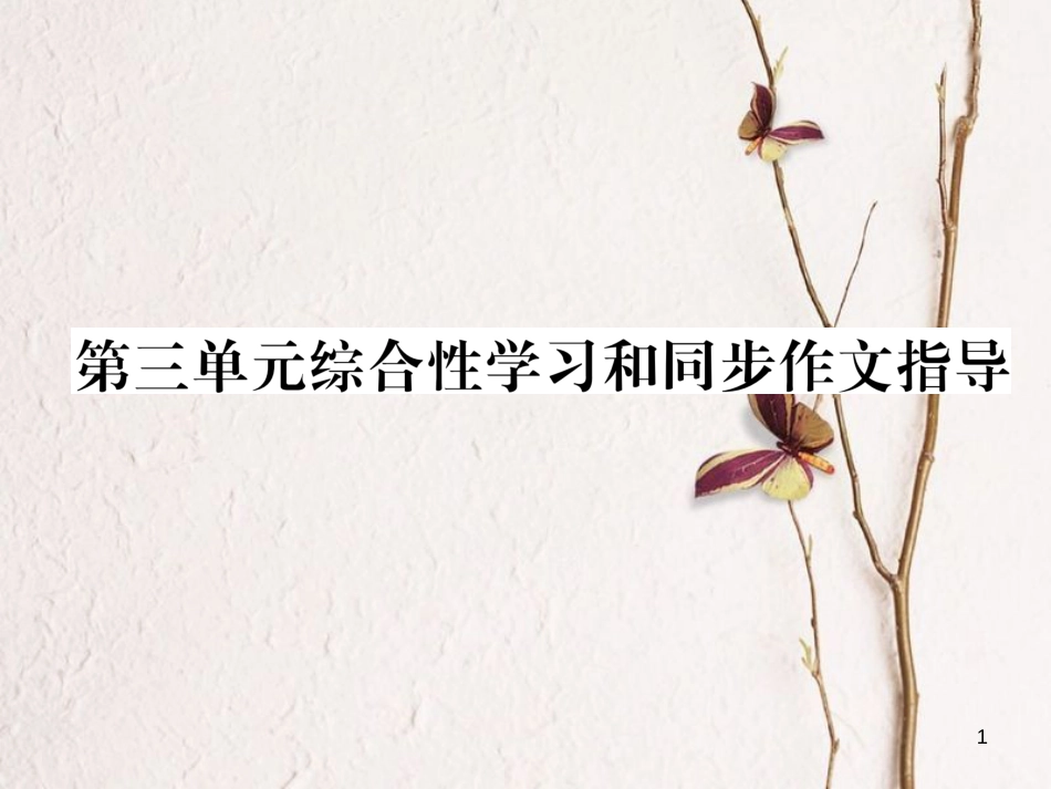 （遵义专版）九年级语文下册 第三单元综合性学习和同步作文指导课件 语文版_第1页