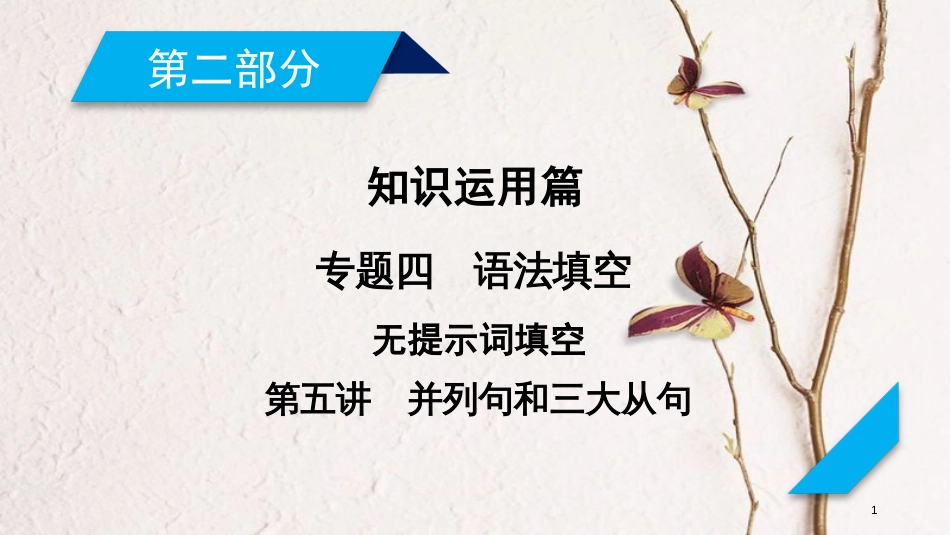 年高考英语二轮复习 第二部分 知识运用篇 专题4 语法填空 第5讲 并列句和三大从句课件_第1页