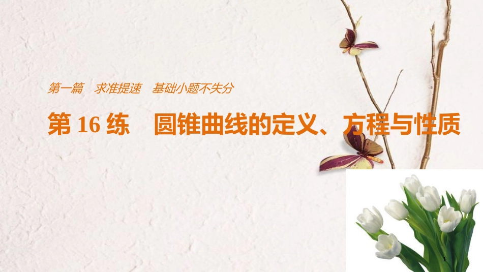 （全国通用）高考数学二轮复习 第一篇 求准提速 基础小题不失分 第16练 圆锥曲线的定义、方程与性质课件 文_第1页