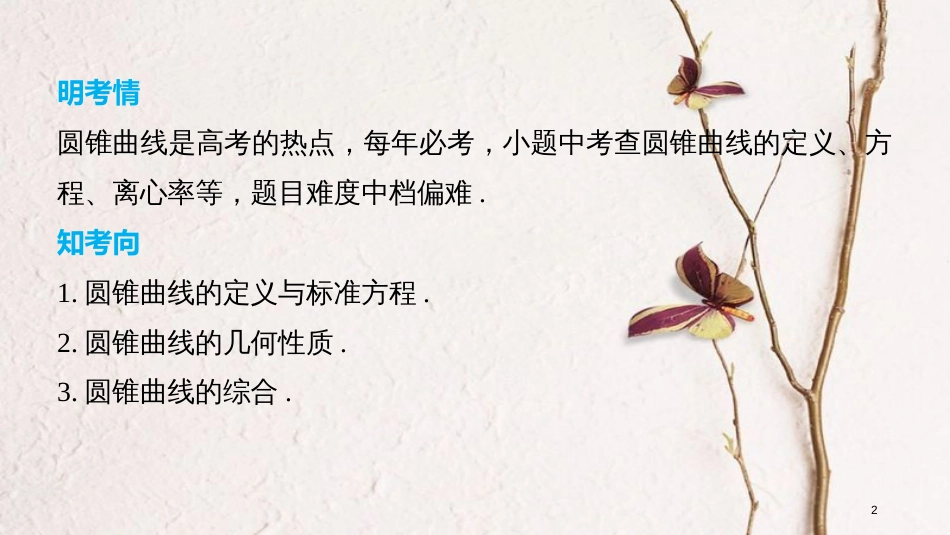 （全国通用）高考数学二轮复习 第一篇 求准提速 基础小题不失分 第16练 圆锥曲线的定义、方程与性质课件 文_第2页