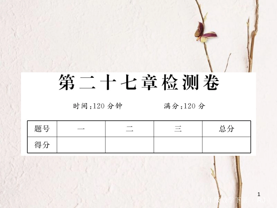九年级数学下册 27 相似检测卷课件 （新版）新人教版_第1页