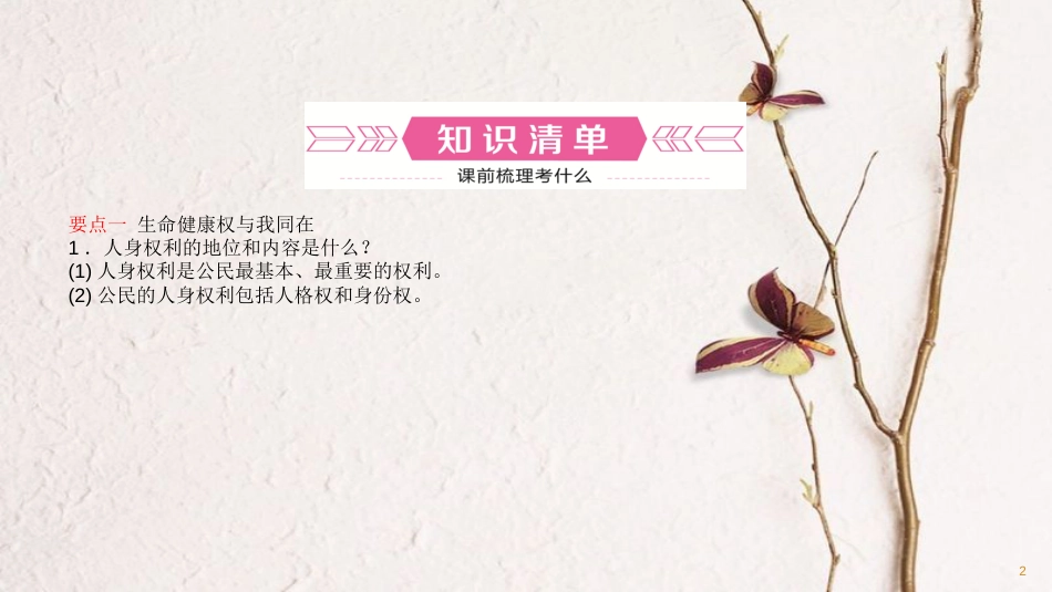 （日照专版）中考政治总复习 基础知识梳理 八下 第二单元 我们的人身权利课件_第2页
