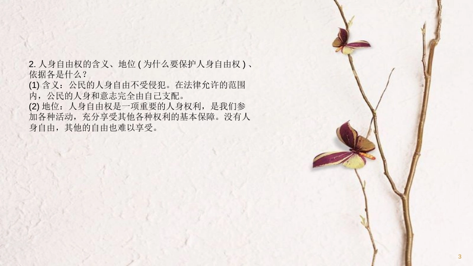 （日照专版）中考政治总复习 基础知识梳理 八下 第二单元 我们的人身权利课件_第3页