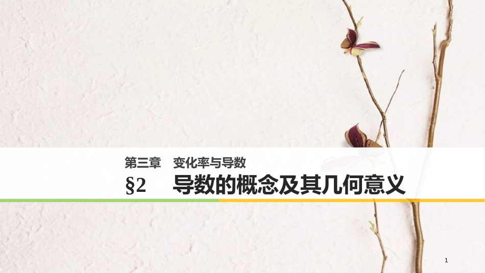 高中数学 第三章 变化率与导数 2 导数的概念及其几何意义课件 北师大版选修1-1_第1页