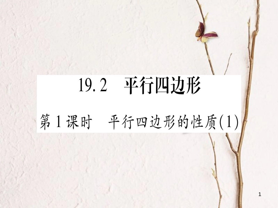 八年级数学下册 第19章 四边形 19.2 平行四边形习题课件 （新版）沪科版_第1页