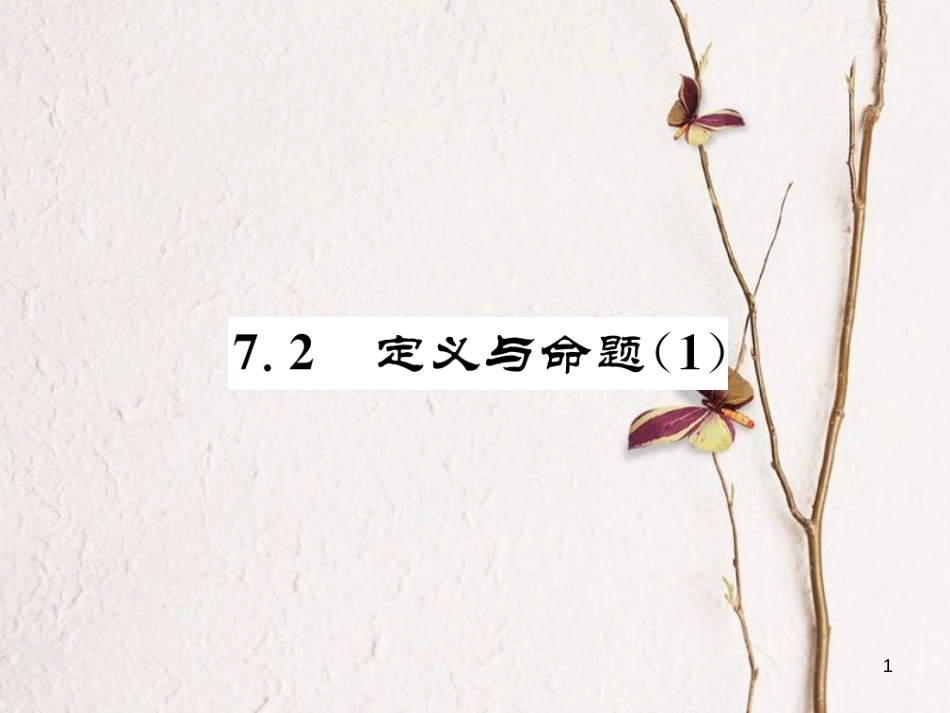 （成都专版）八年级数学上册 7.2 定义与命题（1）习题课件 （新版）北师大版_第1页