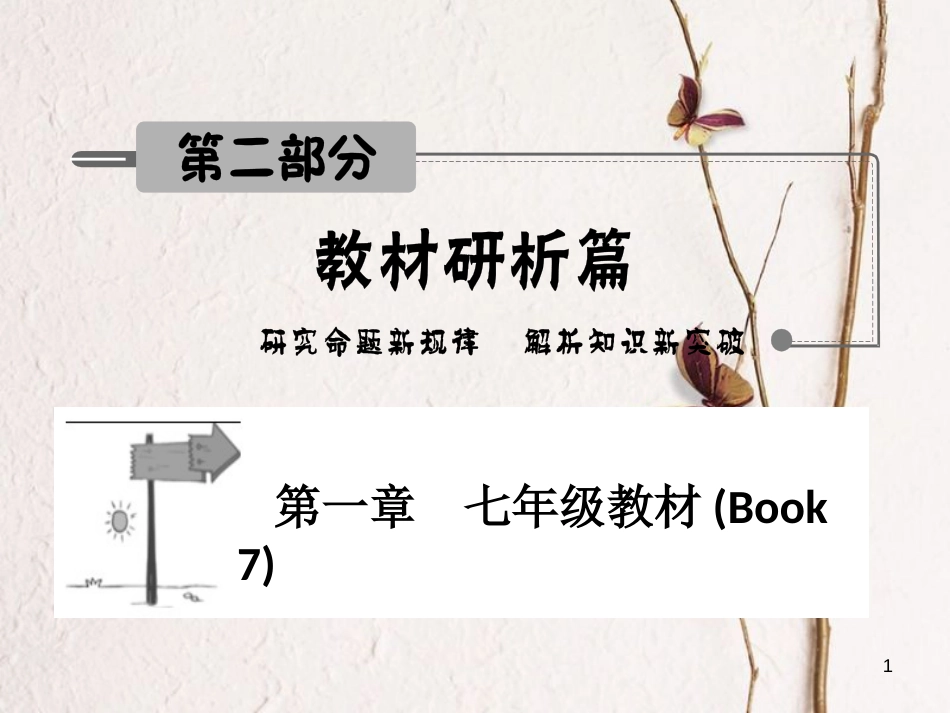年中考英语 第二部分 教材研析篇 第一讲课件 人教新目标版_第1页