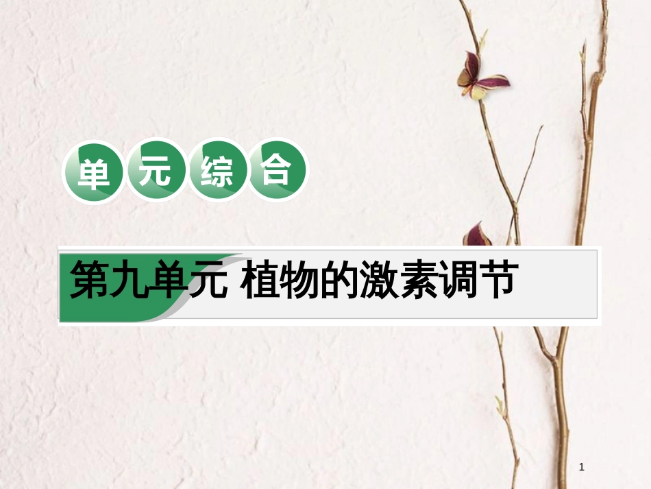 2019版高考生物一轮复习 第九单元 植物的激素调节单元综合精选课件_第1页