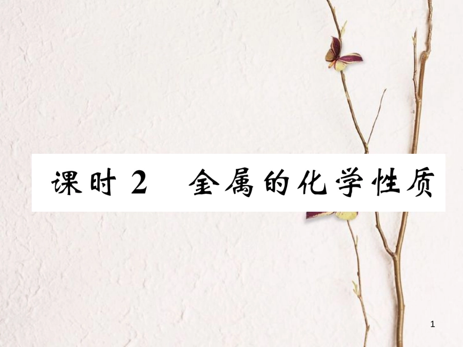（青海专版）中考化学复习 第1编 教材知识梳理篇 第8单元 金属和金属材料 课时2 金属的化学性质（精练）课件_第1页
