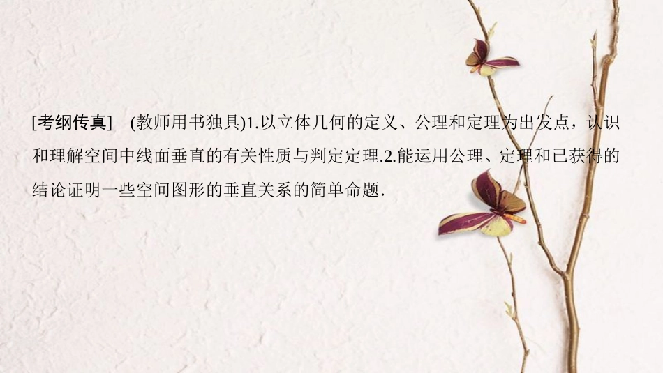 2019年高考数学一轮复习 第7章 立体几何 第4节 垂直关系课件 理 北师大版_第2页
