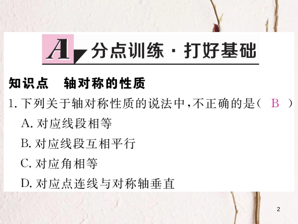 七年级数学下册 第五章 生活中的轴对称 5.2 探索轴对称的性质练习课件 （新版）北师大版_第2页