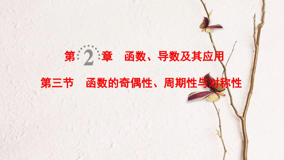 2019年高考数学一轮复习 第2章 函数、导数及其应用 第3节 函数的奇偶性、周期性与对称性课件 理 北师大版_第1页