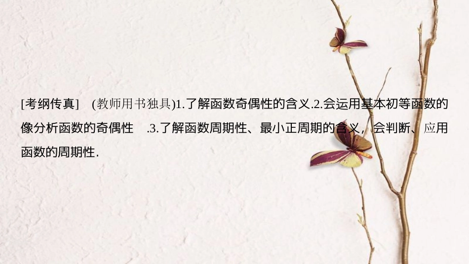 2019年高考数学一轮复习 第2章 函数、导数及其应用 第3节 函数的奇偶性、周期性与对称性课件 理 北师大版_第3页