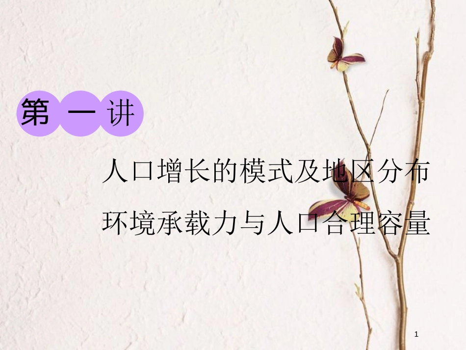 2019版高考地理一轮复习 第二部分 第一章 人口的增长、迁移与合理容量 第一讲 人口增长的模式及地区分布环境承载力与人口合理容量课件 中图版_第1页