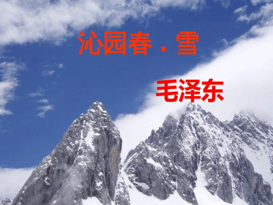 九年级语文下册 第二单元 第5课 词两首 沁园春•雪课件 语文版_第1页