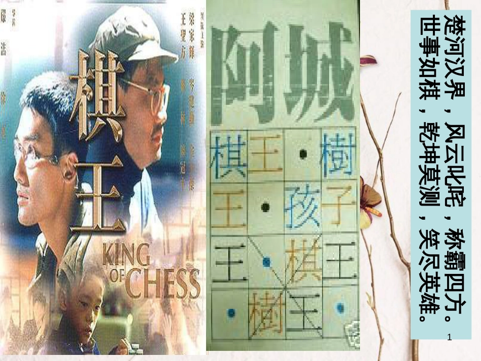 2018七年级语文下册 第六单元 第23课《棋王》课件1 冀教版(1)_第1页