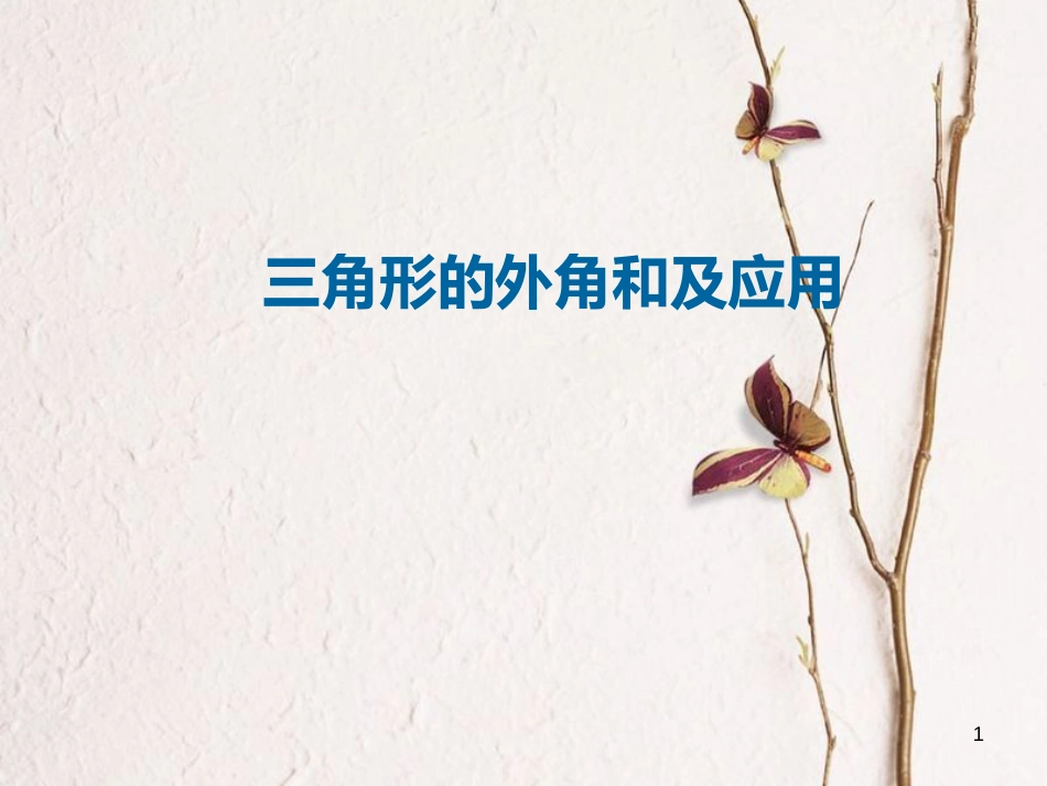 八年级数学上册 11 三角形 三角形的外角和及应用课件 （新版）新人教版_第1页