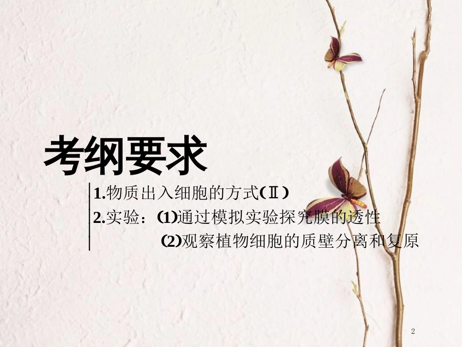 （全国通用版）2019版高考生物一轮复习 第1部分 分子与细胞 第二单元 细胞的结构与物质的输入和输出 第3讲 物质跨膜运输的实例和方式精准备考实用课件_第2页