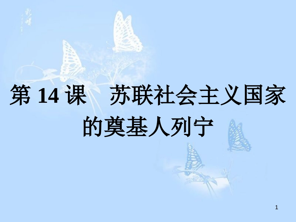 高中历史 第四单元 无产阶级革命家 第14课 苏联社会主义国家的奠基人列宁课件 岳麓版选修4_第1页