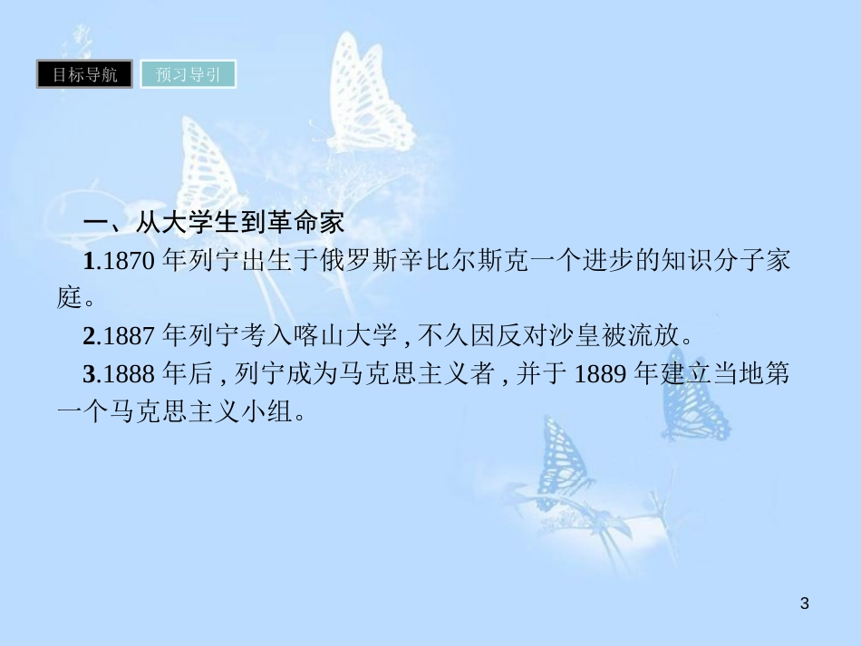 高中历史 第四单元 无产阶级革命家 第14课 苏联社会主义国家的奠基人列宁课件 岳麓版选修4_第3页