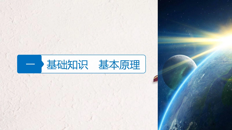 浙江省高考地理二轮复习1地球运动微专题4昼夜长短与日出日落课件_第3页